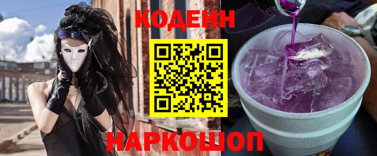 Codein напиток Lean (лин) Клинцы